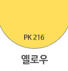 PK216 옐로우