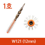 1호-W121(12mm)