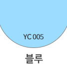 YC005 블루